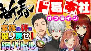 ド葛本社のココロオドル鍋パ