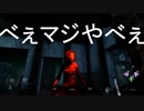(dbd実況)masasanのﾃﾞｯﾊﾞｲｷｽｷﾞｨ-6-