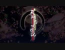 【にゃるた】天翔恋唄日記【歌ってみた】