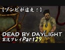 【ゾンビが追走！】 Dead by Daylight 実況プレ​イ Part29 【PS4】