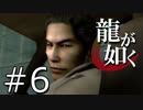 【実況】桐生さんと行く初めての神室町 Part6【龍が如く1】