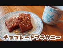 【バレンタイン】基本のチョコレートブラウニー♡【女子力♂ハンドメイド】