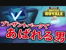 【フォートナイト】プレザントパークから出るとザコになります