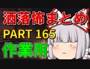 ゆっくり怪談 作業用・睡眠用 洒落怖まとめ 165 (＋おまけ程度の茶番)