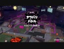 [Splatoon2]第１９回フェス プレイ動画 その２