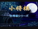 【古将棋】小将棋の解説【ゆっくり講座】