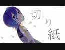 【KAITO】切り紙【カバー曲】