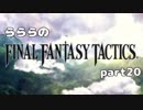 らららの『FINAL FANTASY TACTICS 獅子戦争』実況プレイ　part 20