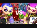 【実況】クウハ先生に挑戦！　part.2　【Splatoon2】
