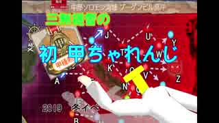 三無丁提督の初 甲ちゃれんじ