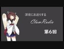 【ボイロラジオ】深夜のClamRadio part6 with 東北きりたん