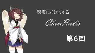 【ボイロラジオ】深夜のClamRadio part6 with 東北きりたん