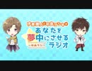 伊東健人と中島ヨシキがあなたを夢中にさせるラジオ〜ゆめラジ〜第54回【OPセリフ修正ver】