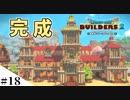 【ドラクエビルダーズ2】ゆっくり島を開拓するよ part18【PS4】
