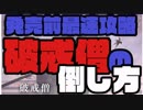 【SEKIRO】発売前に攻略情報！？破戒僧の倒し方【酒多飲人】