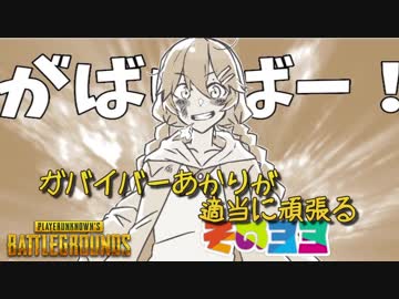 【PUBG】ガバイバーあかりが適当に頑張る その３３【VOICEROID実況】