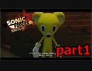 【ソニックフォース】99.9％支配された世界を駆け巡るpart1