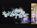 【結月ゆかり実況】本当に初めての零～刺青の聲～　その二十九【初見プレイ】