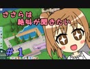 【Parkitect】ささらは絶叫が聞きたい【CeVIO実況】