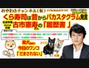 百田さん生田さん激オコ「くら寿司は昔からバカスタグラム」とのたまう古市憲寿さんの「履歴書 」みやわきチャンネル（仮）#360