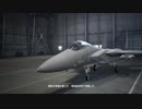 エースコンバット7をプレイしてみました。（PS4版）#12
