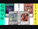 野郎ども次元DUEL(仮) Part-194【星9つの集い】