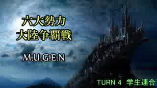 【MUGEN】六大勢力大陸争覇戦【陣取り】Part21