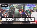 【１杯目】体感機ゴトを現役スロット機でやってみたらとんでもない結果になった