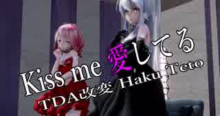 【MMD】Kiss me 愛してる【TDA改変 Haku Teto】