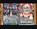 田舎でヴァイスシュヴァルツ　＃5　『卑怯戦隊 うろたんだー』(初音ミク-Project DIVA)vs『DearMySister 』(ご注文はうさぎですか??)
