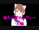 【独りんぼエンヴィー】歌ってみた/天明