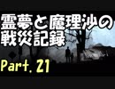 【ゆっくり実況】霊夢と魔理沙の戦災記録 This War of Mine Part.21