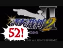 【実況】「逆転裁判2」をゆるやかに実況　52