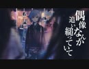 プロトディスコ　再度歌ってみた　　巳亞季【みつき】