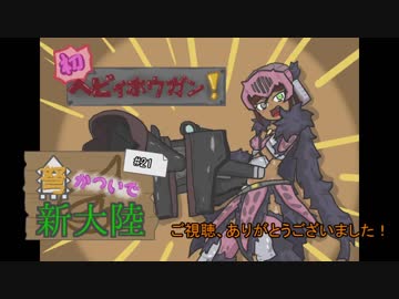 【MHW】弩かついで新大陸#21