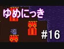 【ゆめにっき】夢の中を探検 #16