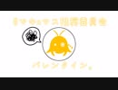 バレンタイン。【マキxマス推奨委員会】