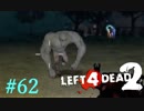 人狼ラッシュ！【L4D2】凪鳳仙花とpart62