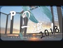 Pの一選！2018　～ボカロPが選ぶ傑作ボカロ動画集～