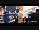 ONE OK ROCK C.h.a.o.s.m.y.t.h.【弾いてみた】ギター