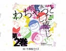 「松野家のわちゃっとした感じ」第2巻【試聴】