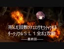 死んだ回数分エロゲをクリックするダークソウルSL1攻略 最終回