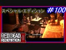 【【攻略編最終回】】#100 RED DEAD REDEMPTION 2：スペシャルエディション【過去の仲間と再会】