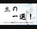 主の一選！2018　～ボカロ系生主が選ぶ傑作ボカロ動画集～