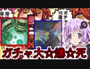 【遊戯王OCG】ガチャで大爆死するゆかり【VOICEROID解説】