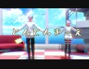 【MMDコンパス】とんとんまーえ！