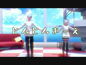【MMDコンパス】とんとんまーえ！