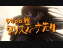 牧瀬紅莉栖主演『5年pb.組 クリスティーナ先生』（5pb. WINTER SALE）
