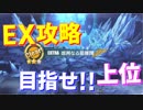 エクストラステージ攻略！様々な編成を用いてランキング上位を目指します！【アズールレーン】