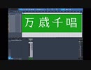 【万歳千唱 / RADWIMPS】 オケ作ってみた 〈18祭〉